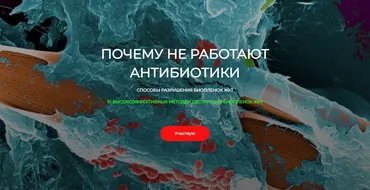 [Detoxkafa] Почему не работают антибиотики. Способы разрушения биопленок (Игорь Кауфман)