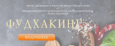 Фудхакинг. Подписка на телеграм-канал. Август 2022 (Анна Шутова)