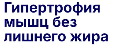 Гипертрофия мышц без лишнего жира (Павел Баранов)