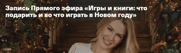 Игры и книги: что подарить и во что играть в Новом году (Анна Полищук)
