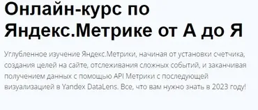 Яндекс.Метрика 2023 (Яков Осипенков)