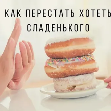 Как слезть со сладкого. И остановить срывы и зажоры (Ярослава Науменко)