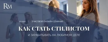 Как стать стилистом и зарабатывать на любимом деле (Роман Медный)
