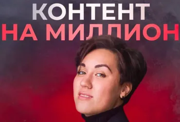 Контент на миллион. Единый тариф (Анна Кулакова)