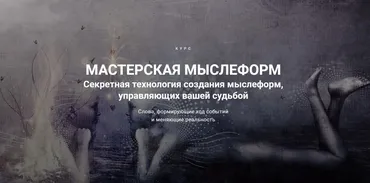 Мастерская мыслеформ (Леонид Каюм)