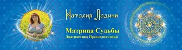 Матрица Судьбы , Диагностика Предназначений - Первая ступень метода (Наталья Ладини)