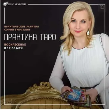 [Neso Akademie] Практика Таро. Практика №27 20.12.20 Расклад на совместимость (София Вюрстлин)