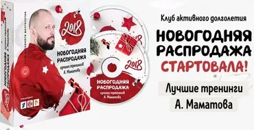 Новогодняя распродажа тренингов (Алексей Маматов)