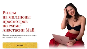 Рилсы на миллионы просмотров (Анастасия Май)