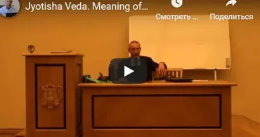 [Шива Центр] Джйотиша Веда. Что означает расположение Грах в Раши и Бхавах (часть 24-я) (Шива)