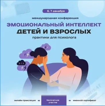 [Школа развития эмоций] Конференция Эмоциональный интеллект детей и взрослых (Людмила Депутатова)