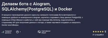 [Stepik] Делаем бота с Aiogram, SQLAlchemy (PostgreSQL) и Docker (Александр Бабаев)