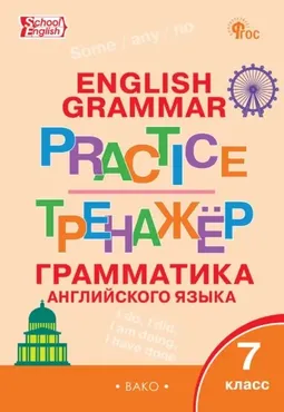 Тренажёр. Грамматика английского языка. 7 класс (Татьяна Макарова)