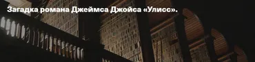 Загадка романа Джеймса Джойса Улисс (Евгений Жаринов)