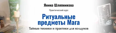 [Академия Кайдзен] Ритуальные предметы Мага. Тайные техники и практики (Янина Шляпникова)