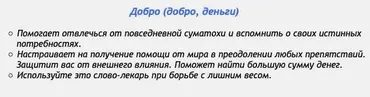 [Аst production] Слова-лекари Добро (добро, деньги)