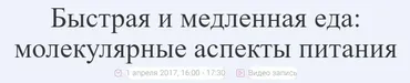 Быстрая и медленная еда молекулярные аспекты питания (Андрей Беловешкин)