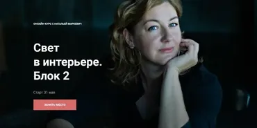 [ColorSchool] Свет в интерьере. Блок 2 (Наталья Маркевич)