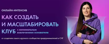 [Community University] Как создать и масштабировать клуб. Тариф Vip (Евгения Роньжина)