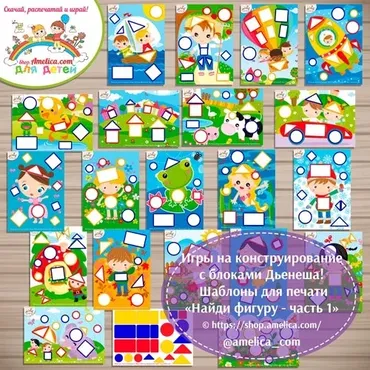 Игры с блоками Дьенеша для детей! Схемы для блоков Дьенеша Найди фигуру — часть 1 (Светлана Шапошникова)