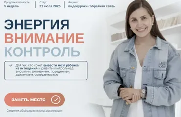 Энергия. Внимание. Контроль. 2025. Тариф Базовый (Елена Лаштабега)