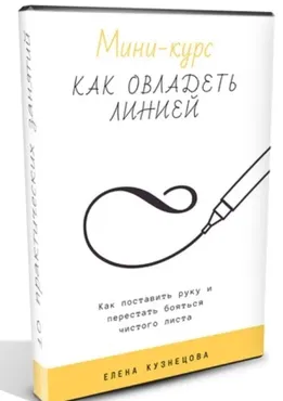 Как овладеть линией (Елена Кузнецова)