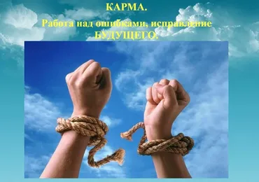 Карма. Работа над ошибками, исправление будущего (Константин Мешков)