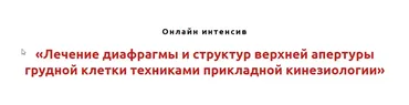 Лечение диафрагмы и структур верхней апертуры грудной клетки техниками прикладной кинезиологии (Игорь Атрощенко)