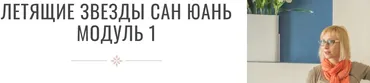 Летящие звезды Сань Юань 1 модуль. Транскрибация (Инна Волкова)