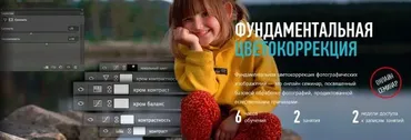 [Profileschool] Фундаментальная цветокоррекция, 2016 (Алексей Шадрин)