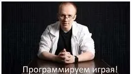 Программируем играя! (Михаил Молотков)
