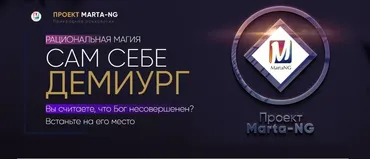 Рациональная магия «Технология сам себе Демиург» (Марта Николаева-Гарина)