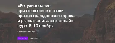 Регулирование криптоактивов с точки зрения гражданского права и рынка капиталов (Максим Башкатов)