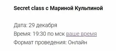 Secret class 29.12.24 (Марина Кульпина)
