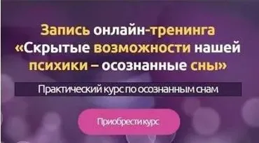 Скрытые возможности нашей психики осознанные сны (Дмитрий Воробьев)