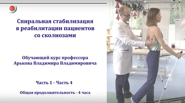 Спиральная стабилизация 4 в реабилитации пациентов со сколиозами (Владимир Арьков)