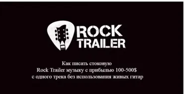 [StockAcademy] Как писать стоковую  Rock Trailer музыку с прибылью 100-500$