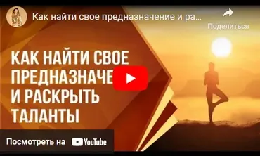 [Транскрибация] Как найти свое предназначение и раскрыть таланты (Ольга Николаева)