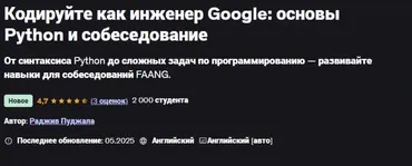 [udemy] Кодируйте как инженер Google: основы Python и собеседование (Rajiv Pujala)