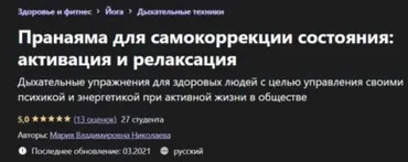 [Udemy] Пранаяма для самокоррекции состояния: активация и релаксация (Мария Николаева)