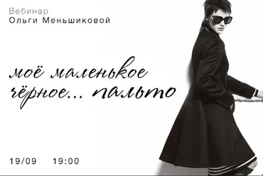 Вебинар Мое маленькое черное...ПАЛЬТО (Ольга Меньшикова)