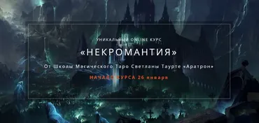 [Аратрон] Некромантия. 1 блок (Владимир Николаев)