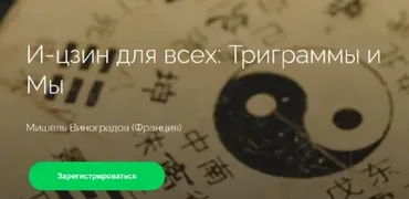 [cranio-acad] И-цзин для всех: Триграммы и Мы (Мишель Виноградов)