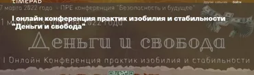 Деньги и свобода. Тариф Запись всех мастер-классов конференции (Ольга Кавер, Елена Веселаго)