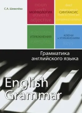 Грамматика английского языка (Светлана Шевелева)