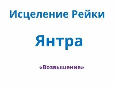 Исцеление Рейки Янтра Возвышение (Стефани Брейл)