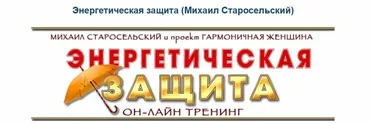 Энергетическая защита (Михаил Старосельский)