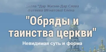 Курс «Обряды и таинства церкви. Невидимая суть и форма» (Елена Фатеева)