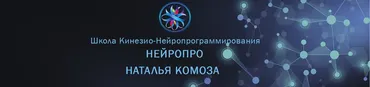 [НЕЙРОПРО] Научный метод исполнения желаний. Оба модуля. Тариф Standard (Наталья Комоза)