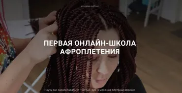 Первая онлайн школа по плетению афрокос и афронаращиванию волос. Тариф Профи (Евгения Алькан)